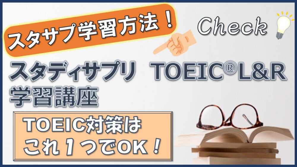 最短でスコアアップ！】スタディサプリ TOEIC®Lu0026R 学習講座を徹底解説｜アラサー会社員の「ゆるTOEIC」