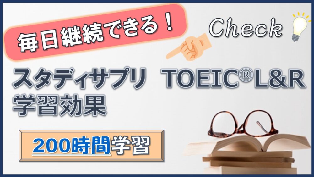 学習効果を解説】「スタディサプリTOEIC®L&R」で「100時間」学習｜アラサー会社員の「ゆるTOEIC」